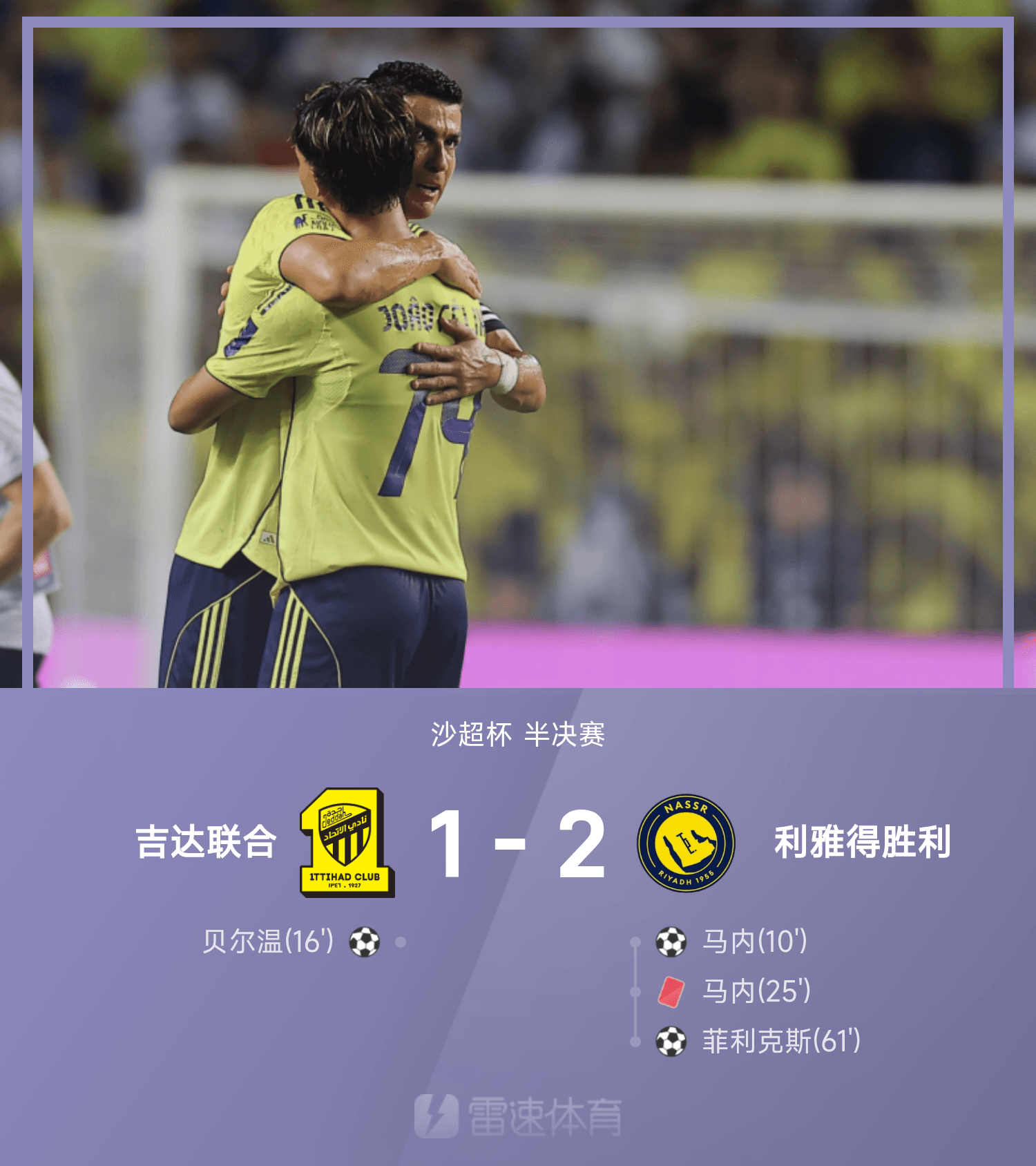 开云体育在线-沙超杯战报：C罗助攻菲利克斯破门，十人利雅得2-1吉达联合